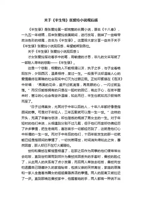 关于《半生缘》张爱玲小说观后感