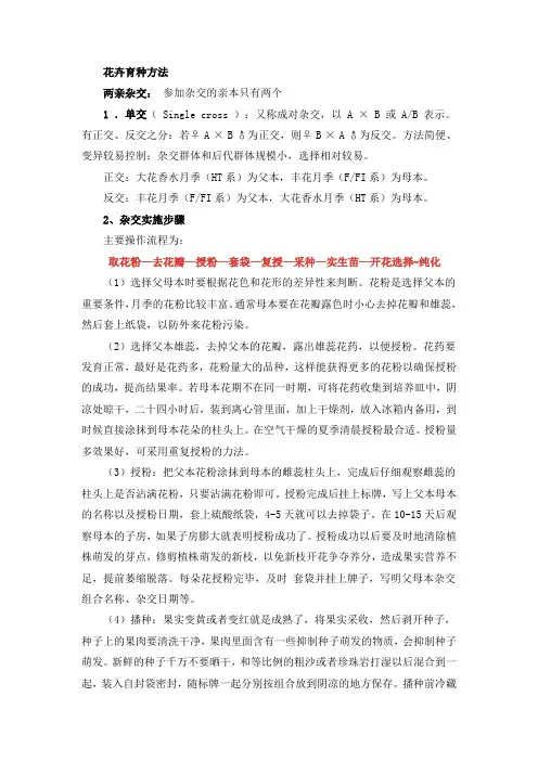 花卉育种方法
