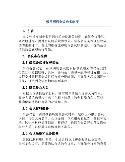 假日酒店会议准备制度