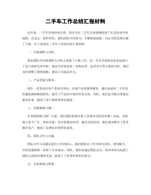 二手车工作总结汇报材料