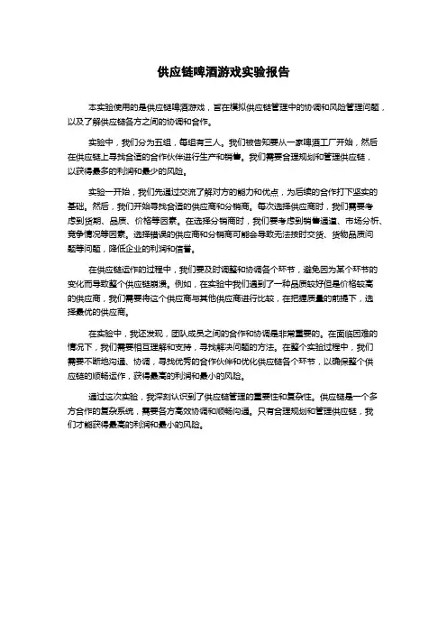 供应链啤酒游戏实验报告