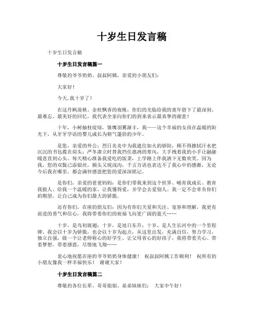 十岁生日发言稿