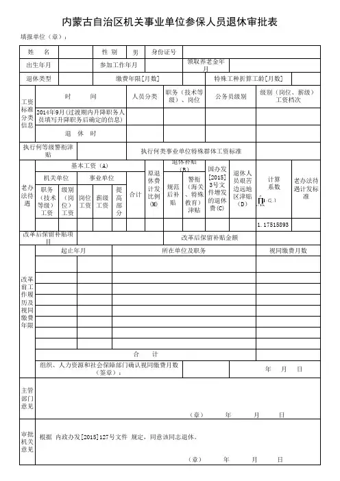 锡林郭勒盟机关事业单位退休审批表(基金支付项目)