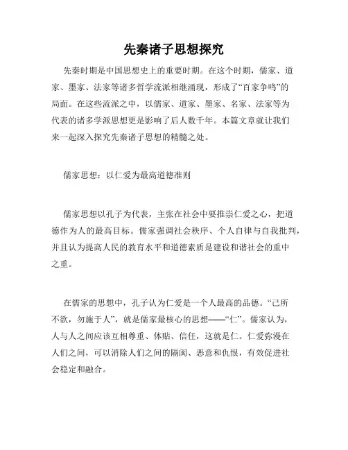 先秦诸子思想探究