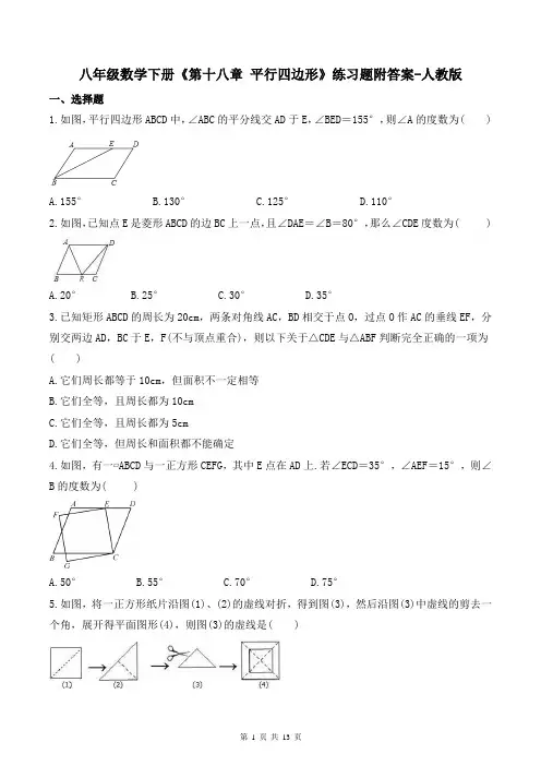 八年级数学下册《第十八章-平行四边形》练习题附答案-人教版