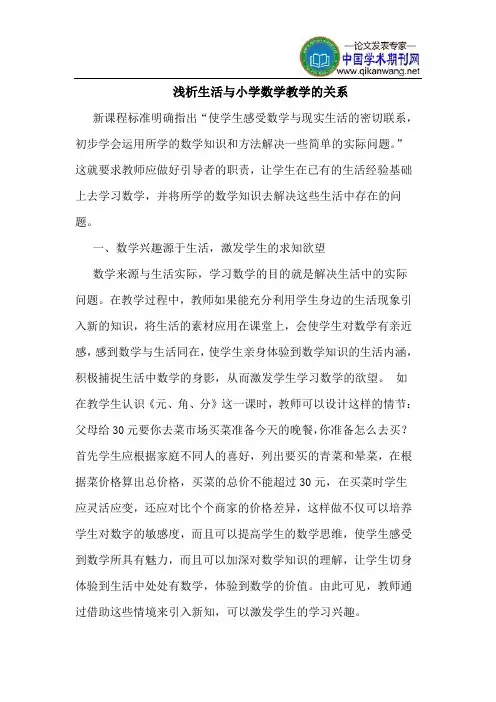 生活与小学数学教学的关系