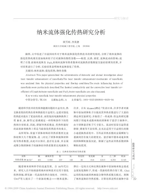 纳米流体强化传热研究分析