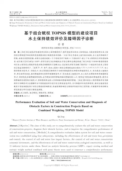 基于组合赋权TOPSIS模型的建设项目水土保持绩效评价及障碍因子诊断