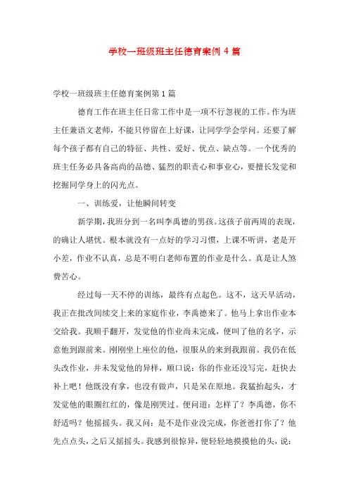 小学一年级班主任德育案例4篇