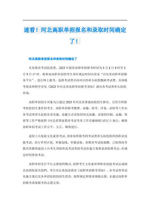 速看!河北高职单招报名和录取时间确定了!