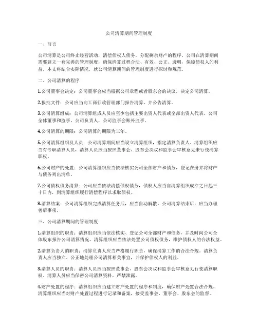 公司清算期间管理制度