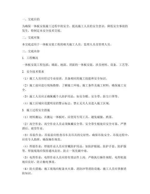 一体板安全技术交底模板