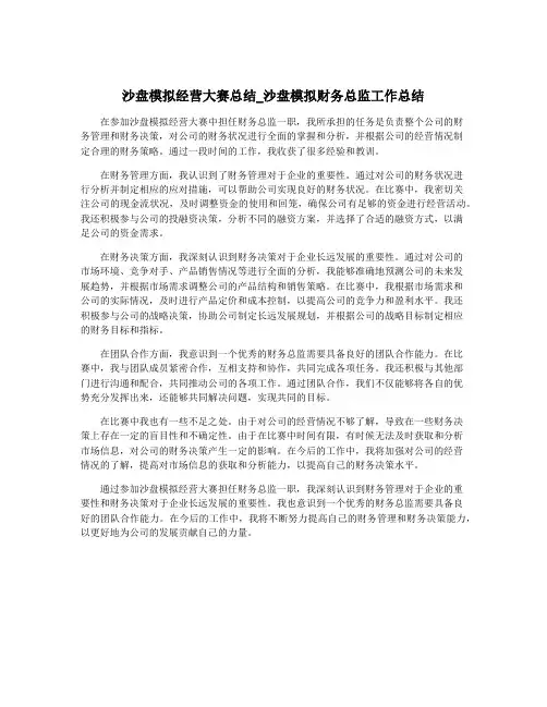 沙盘模拟经营大赛总结_沙盘模拟财务总监工作总结