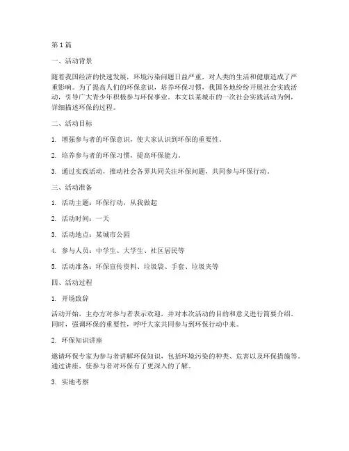 社会实践活动环保的过程(3篇)