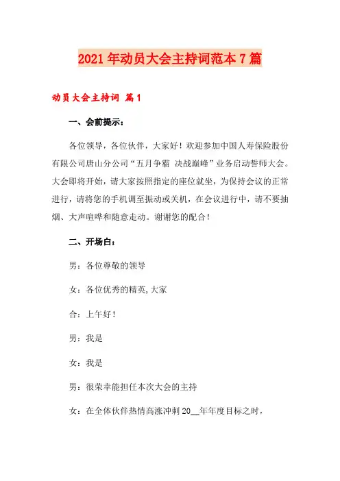 2021年动员大会主持词范本7篇