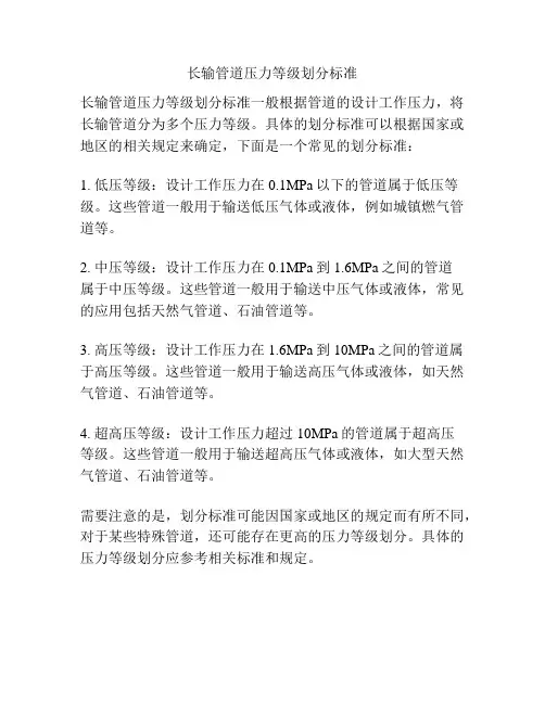 长输管道压力等级划分标准