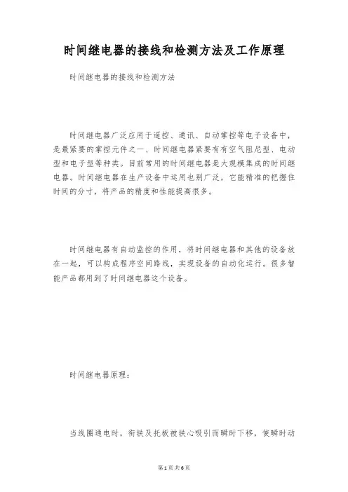 时间继电器的接线和检测方法及工作原理