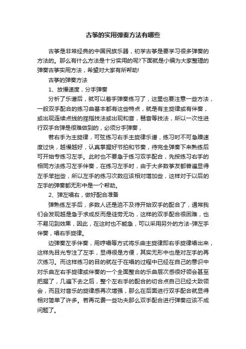 古筝的实用弹奏方法有哪些