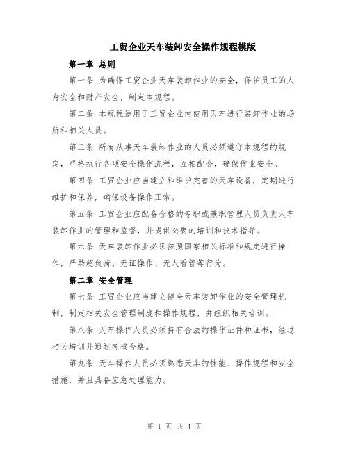 工贸企业天车装卸安全操作规程模版