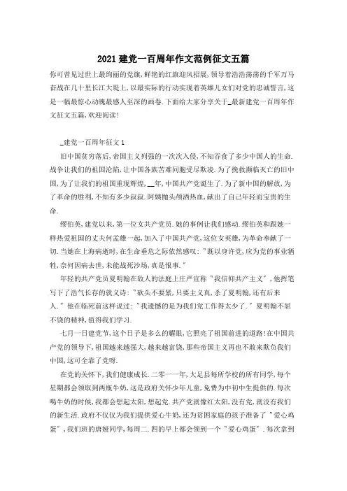 2021建党一百周年作文范例征文五篇