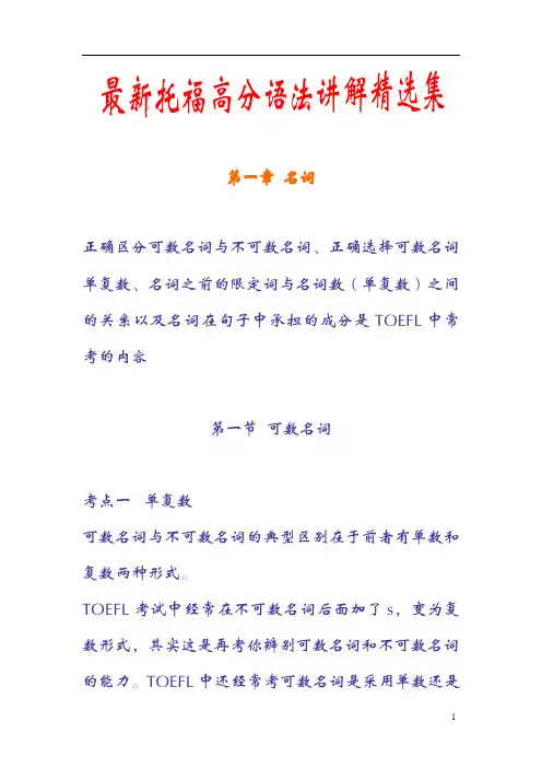 最新托福高分语法讲解精选集