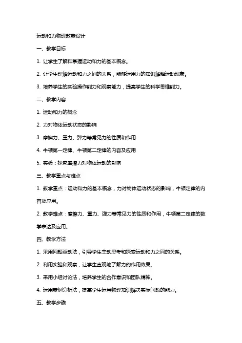 运动和力物理教案设计