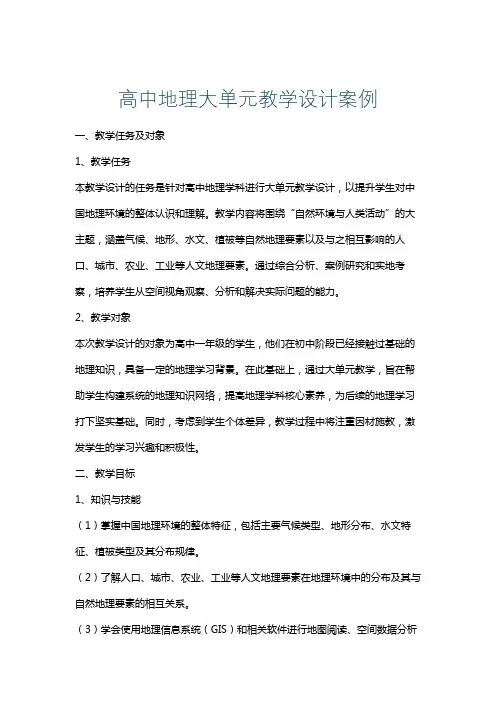 高中地理大单元教学设计案例