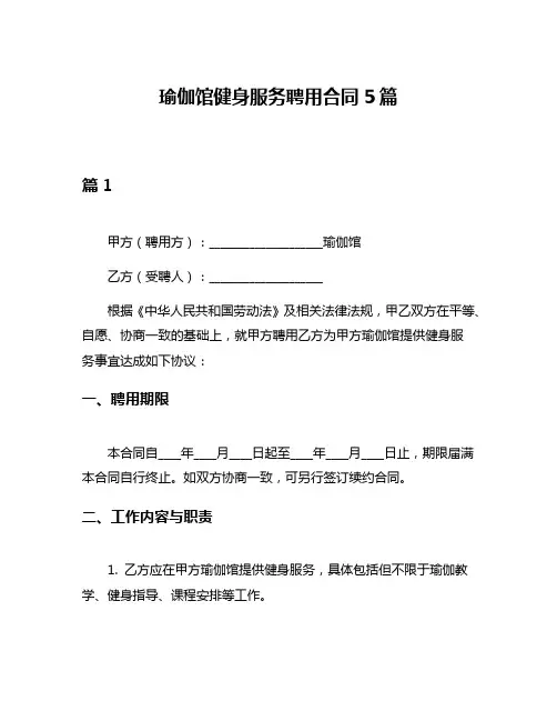 瑜伽馆健身服务聘用合同5篇