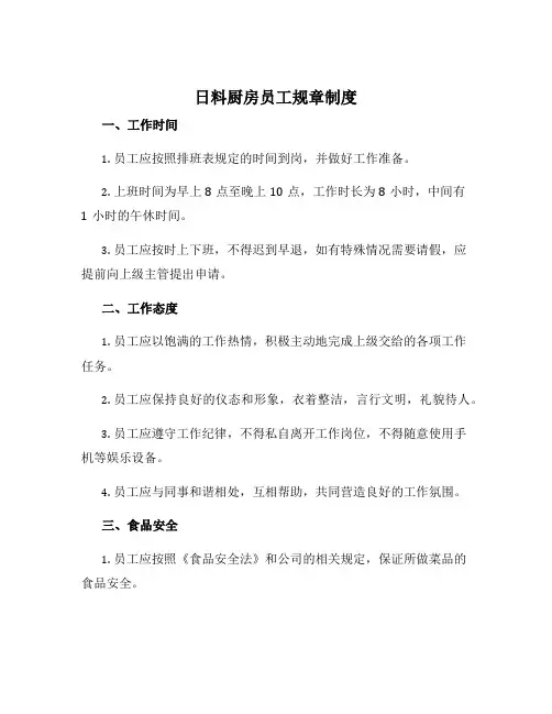 日料厨房员工规章制度