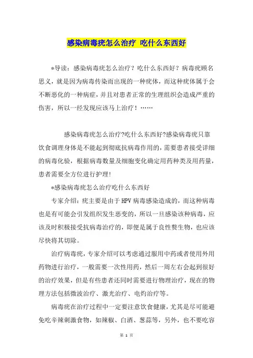 感染病毒疣怎么治疗 吃什么东西好