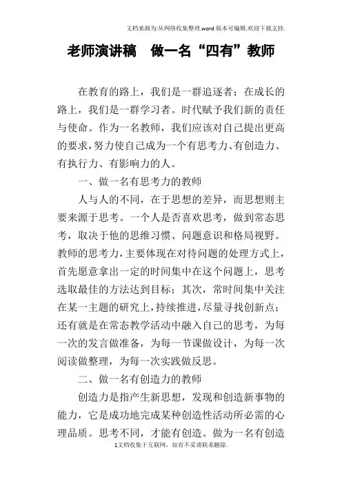 老师演讲稿做一名“四有”教师