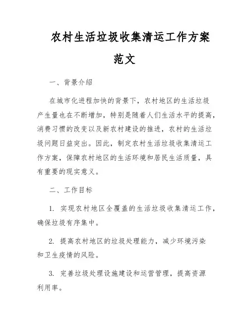 农村生活垃圾收集清运工作方案范文
