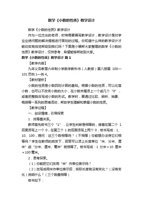 数学《小数的性质》教学设计
