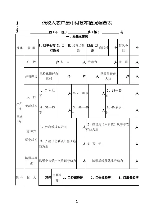 最新低收入农户集中村基本情况调查表