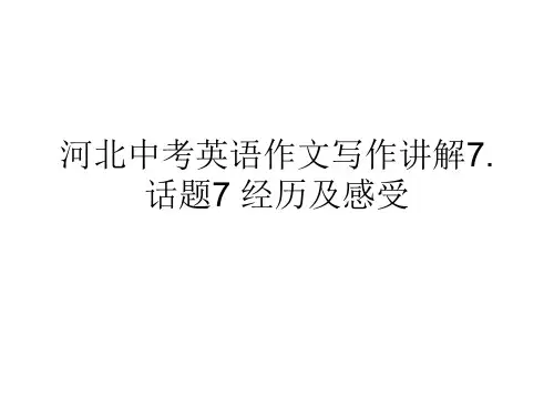 2020河北中考英语作文写作讲解分析话题---- 经历和感受 (共21张PPT)