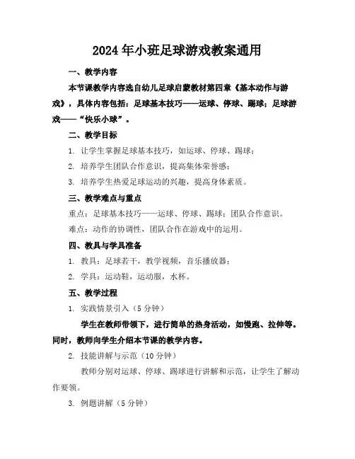 2024年小班足球游戏教案通用