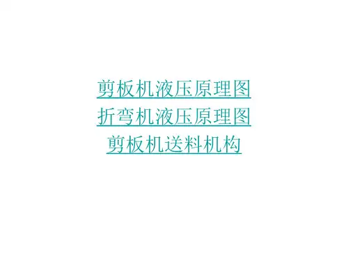 剪板机液压系统-38页PPT资料