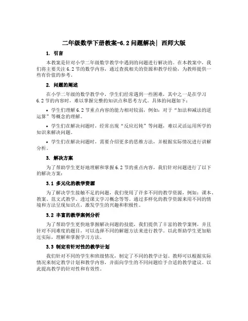 二年级数学下册〔教案〕-6.2问题解决｜西师大版