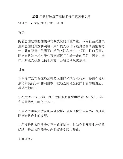 2023年新能源及节能技术推广策划书3篇