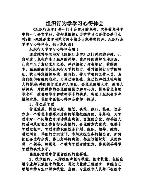 组织行为学学习心得体会