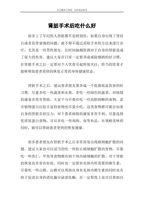 肾脏手术后吃什么好