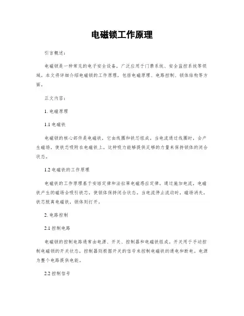 电磁锁工作原理