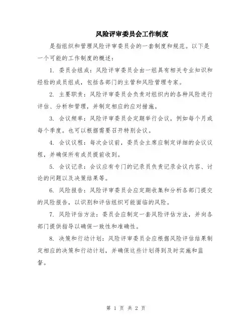 风险评审委员会工作制度