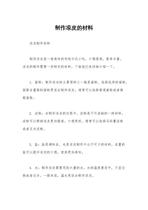 制作凉皮的材料