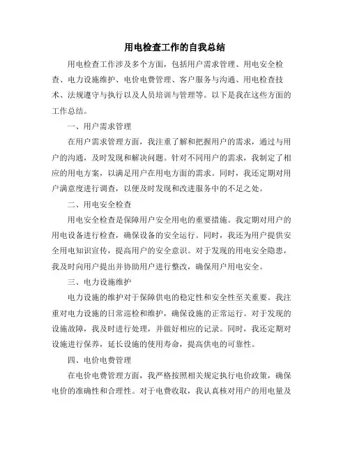 用电检查工作的自我总结