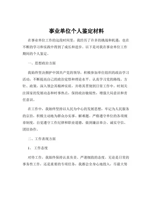 事业单位个人鉴定材料