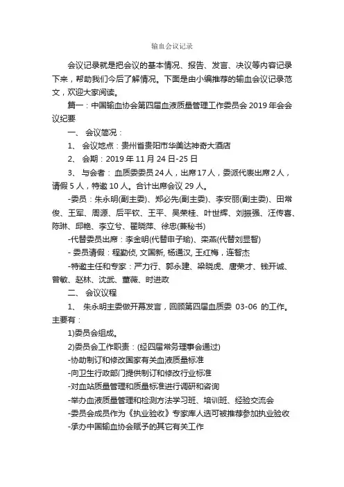 输血会议记录_会议纪要_