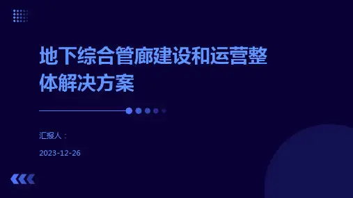 地下综合管廊建设和运营整体解决方案