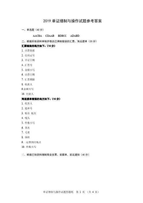 2019单证缮制与操作试题参考答案