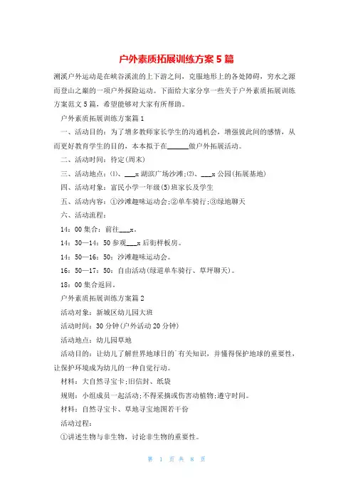 户外素质拓展训练方案5篇